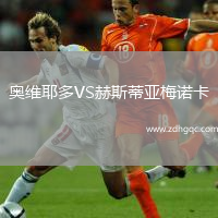 奧維耶多VS赫斯蒂亞梅諾卡