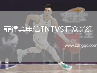 菲律賓電信TNTVS匯眾光纖