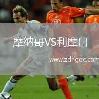 摩納哥VS利摩日
