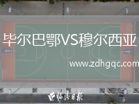 畢爾巴鄂VS穆爾西亞