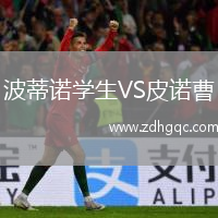 波蒂諾學(xué)生VS皮諾曹