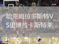 哈克姆拉多斯特VS里博拉卡斯特萊