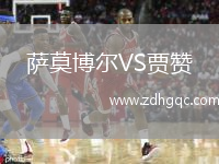 薩莫博爾VS賈贊