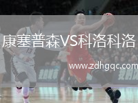 康塞普森VS科洛科洛
