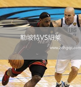 勒坡特VS紹萊