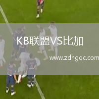 KB聯(lián)盟VS比加