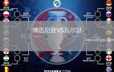 博洛尼亞VS瓦爾瑟