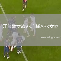 開普勒女籃VS廣播APR女籃