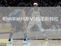 帕納辛納科斯VS珀里斯特拉