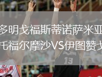 多明戈福斯蒂諾薩米亞托福爾摩沙VS伊圖贊戈