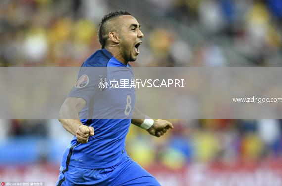 赫克里斯VSCAPRI