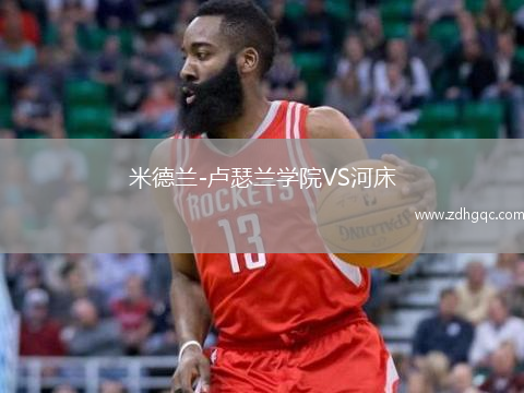 米德蘭-盧瑟蘭學(xué)院VS河床