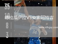 德拉瓜伊拉VS安索阿特吉