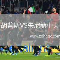 胡普斯VS朱尼赫中央