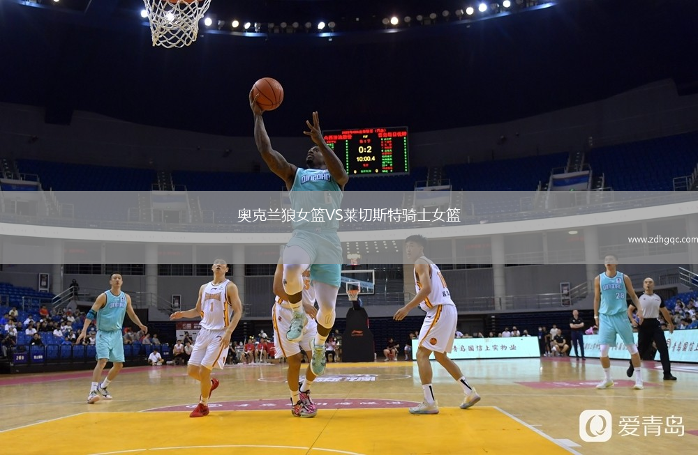 奧克蘭狼女籃VS萊切斯特騎士女籃