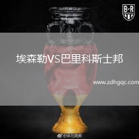 埃森勒VS巴里科斯士邦