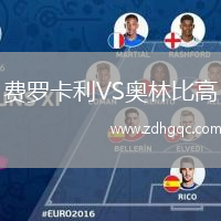 費(fèi)羅卡利VS奧林比高