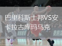 巴里科斯士邦VS安卡拉古庫瑪馬克