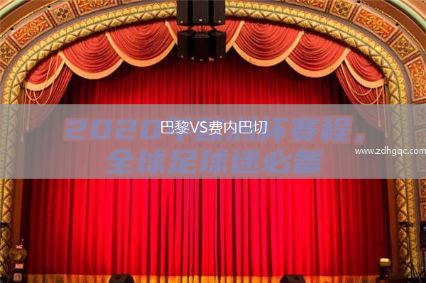 巴黎VS費內巴切