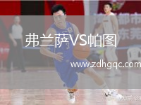 弗蘭薩VS帕圖