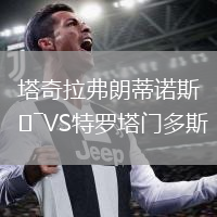 塔奇拉弗朗蒂諾斯VS特羅塔門多斯