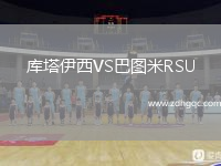 庫塔伊西VS巴圖米R(shí)SU