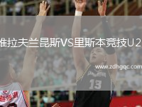 維拉夫蘭昆斯VS里斯本競技U23