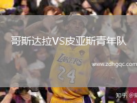 哥斯達(dá)拉VS皮亞斯青年隊