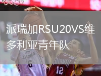 派瑞加RSU20VS維多利亞青年隊(duì)