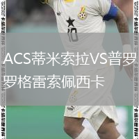 ACS蒂米索拉VS普羅格雷索佩西卡