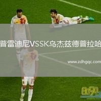 普雷迪尼VSSK烏杰茲德普拉哈