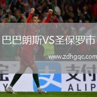 巴巴朗斯VS圣保羅市