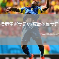 侯尼霍斯女足VS瓦勒倫加女足