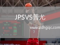 JPSVS普尤