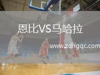 恩比VS馬哈拉