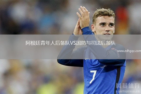 阿根廷青年人后備隊(duì)VS國(guó)防與司法后備隊(duì)