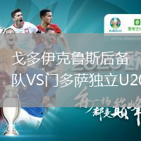 戈多伊克魯斯后備隊VS門多薩獨(dú)立U20