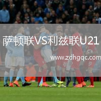 薩頓聯(lián)VS利茲聯(lián)U21