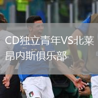 CD獨立青年VS北萊昂內(nèi)斯俱樂部
