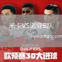 米卡VS諾亞B隊(duì)