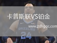 卡普斯聯(lián)VS鉑金