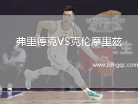 弗里德克VS克倫摩里茲