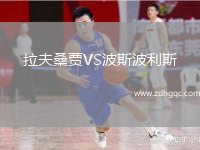 拉夫桑賈VS波斯波利斯