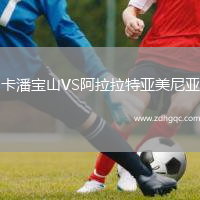 卡潘寶山VS阿拉拉特亞美尼亞