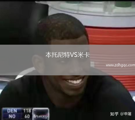 本托尼特VS米卡