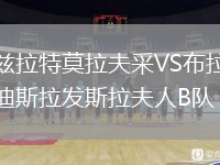 茲拉特莫拉夫采VS布拉迪斯拉發(fā)斯拉夫人B隊