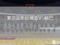 索非亞斯拉維亞VS赫巴