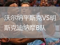 沃爾納平斯克VS明斯克迪納摩B隊(duì)