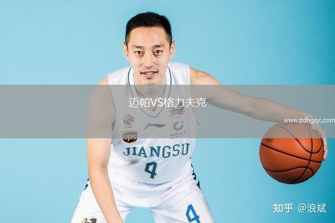 邁帕VS格力夫克