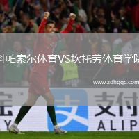 科帕索爾體育VS坎托勞體育學(xué)院